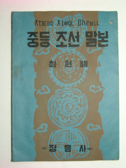 1949년 중등조선말본