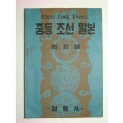 1949년 중등조선말본