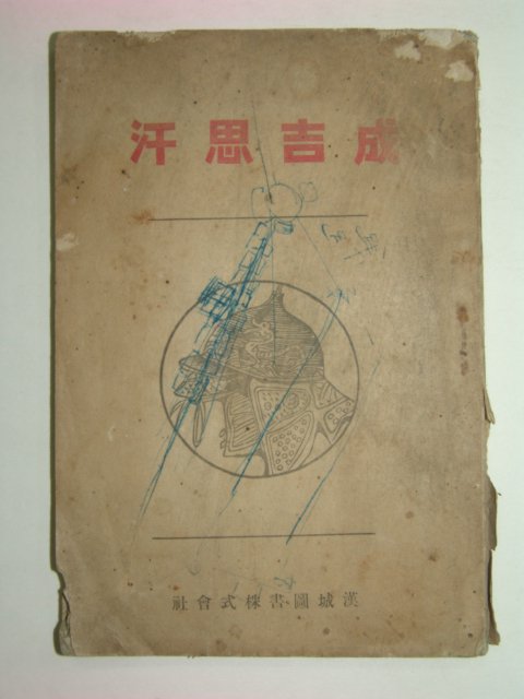 1921년 성길사한(成吉思汗) 1책완질