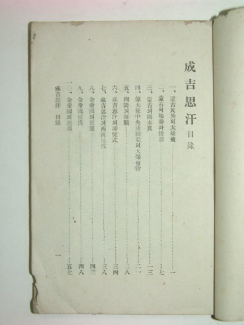 1921년 성길사한(成吉思汗) 1책완질