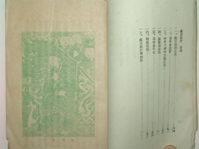 1921년 성길사한(成吉思汗) 1책완질