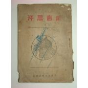 1921년 성길사한(成吉思汗) 1책완질