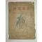 1921년 성길사한(成吉思汗) 1책완질
