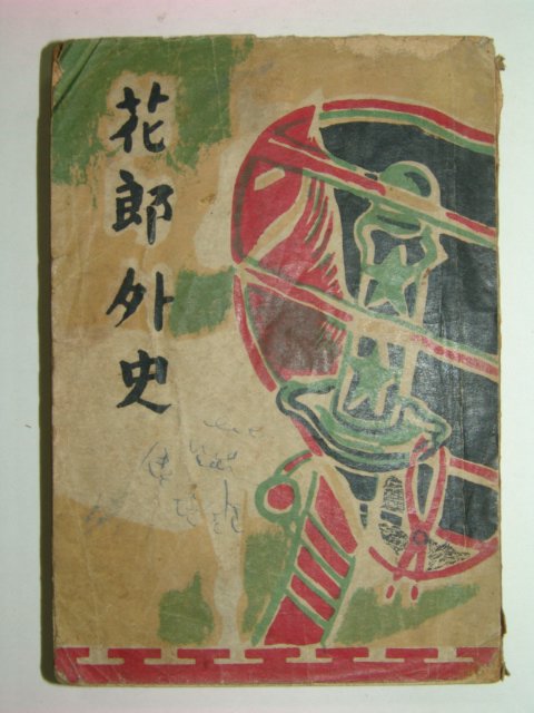 1954년 화랑외사