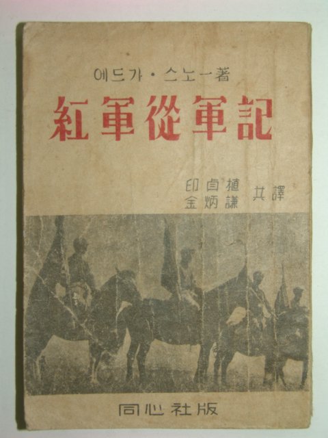 1946년 홍군종군기(紅軍從軍記) 1책완질