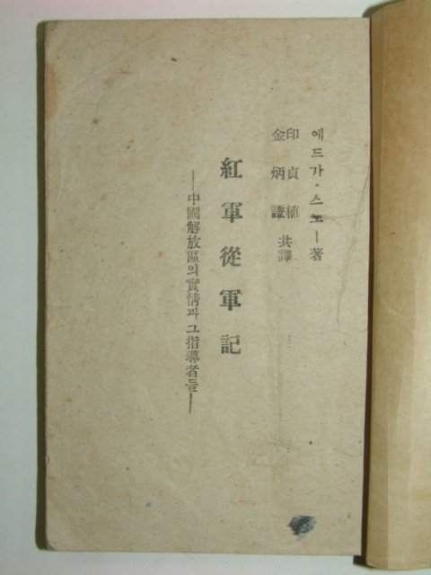 1946년 홍군종군기(紅軍從軍記) 1책완질