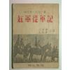 1946년 홍군종군기(紅軍從軍記) 1책완질
