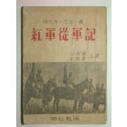 1946년 홍군종군기(紅軍從軍記) 1책완질