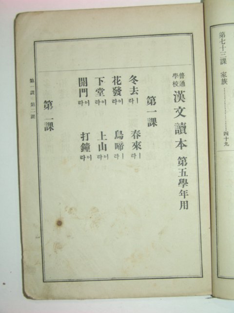 1923년 보통학교 한문독본 제5학년용