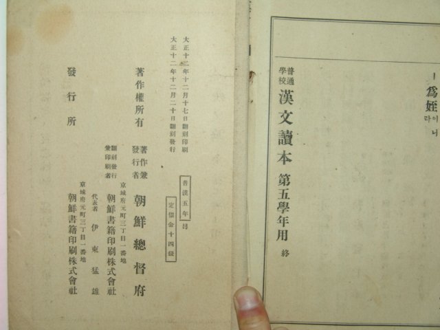 1923년 보통학교 한문독본 제5학년용