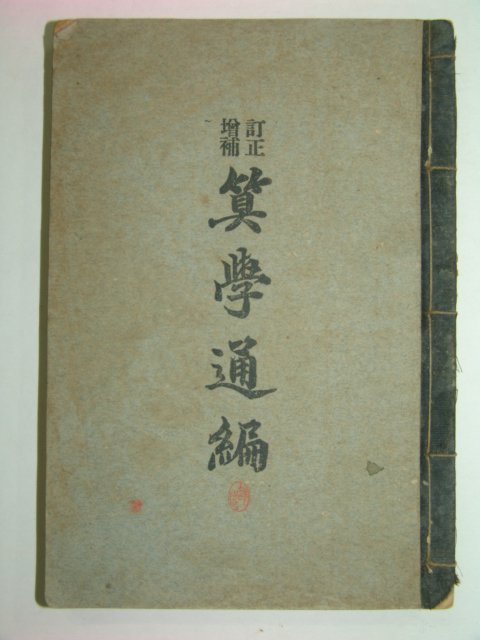 1925년 산학통편(算學通編)1책완질