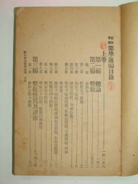1925년 산학통편(算學通編)1책완질