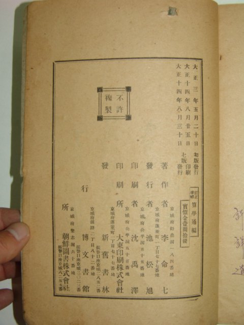 1925년 산학통편(算學通編)1책완질