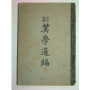 1925년 산학통편(算學通編)1책완질