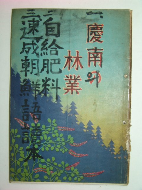 1935년 경남의 임업