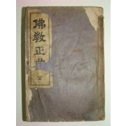 1943년 초간본 불교정전(佛敎正典)1책완질