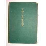 1938년 성공회간행 종교관련 1책