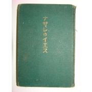 1938년 성공회간행 종교관련 1책