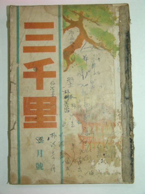 1940년 삼천리 3월호