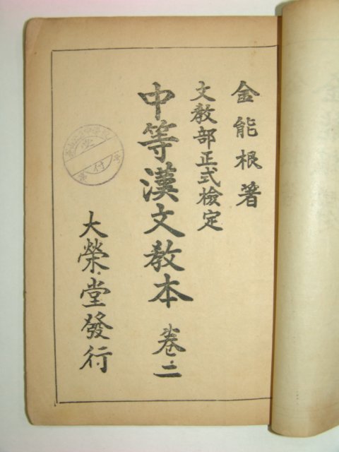 1952년 중등한문교본 권2