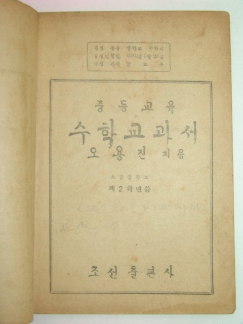 1949년 중등교육 수학교과서 2년