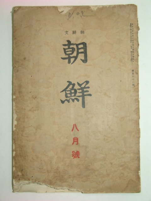 1931년 조선문 조선(朝鮮) 8월호