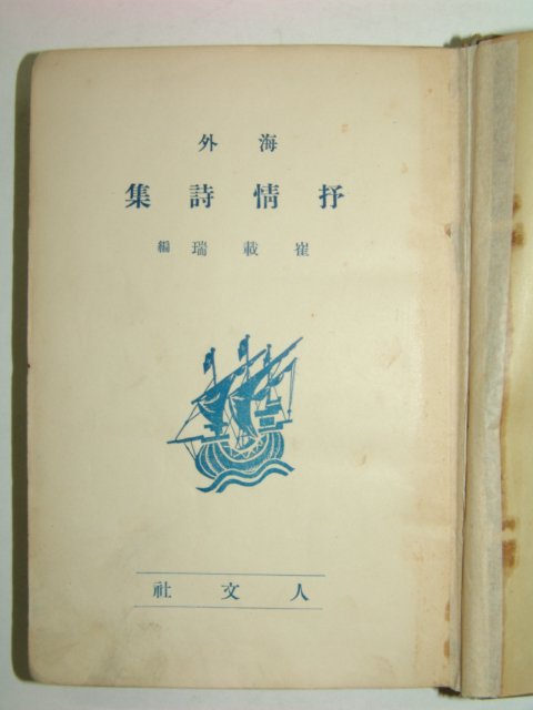 1938년 해외서정시집(海外抒情詩集)