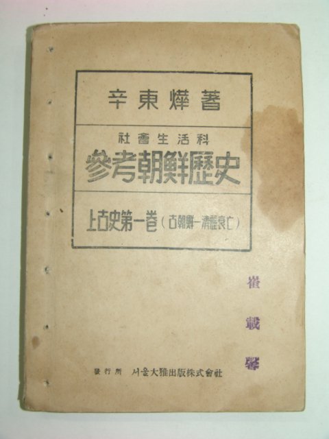 1947년 참고조선역사 상고사편1권