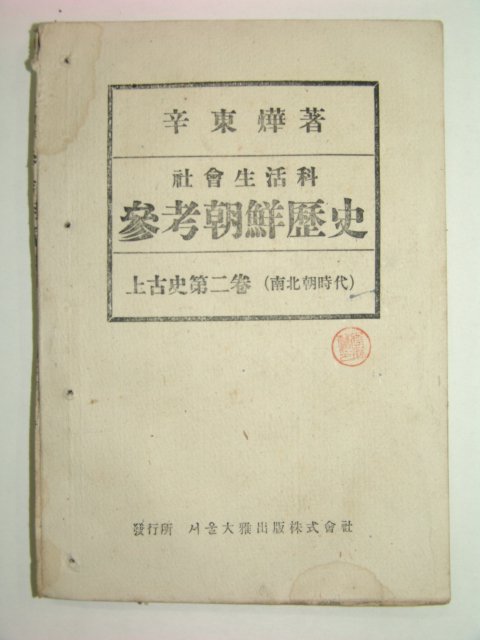 1947년 참고조선역사 상고사편2권