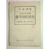 1947년 참고조선역사 상고사편2권
