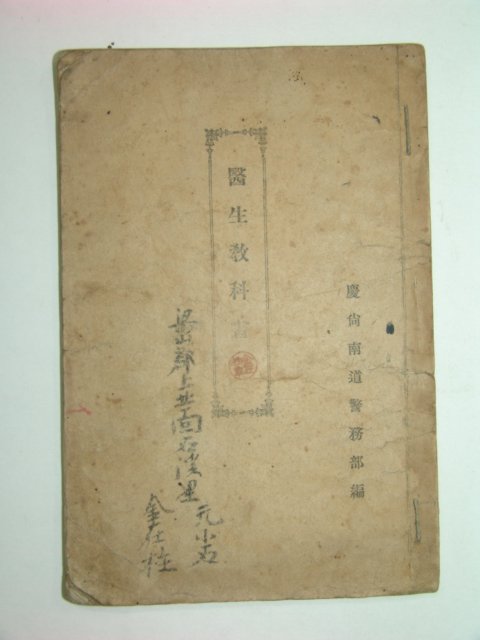 1916년 의생교과서(醫生敎科書)