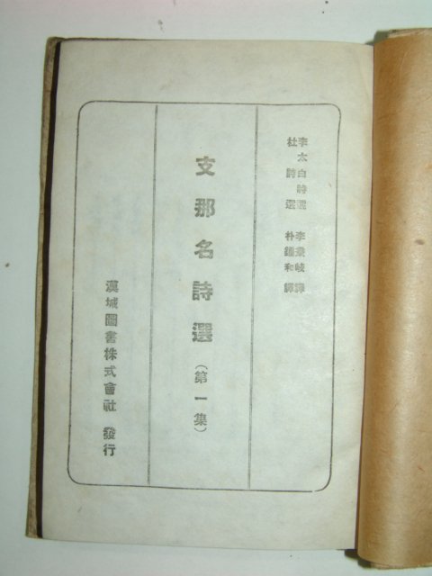 1945년 지나명시선(支那名詩選)권1,2