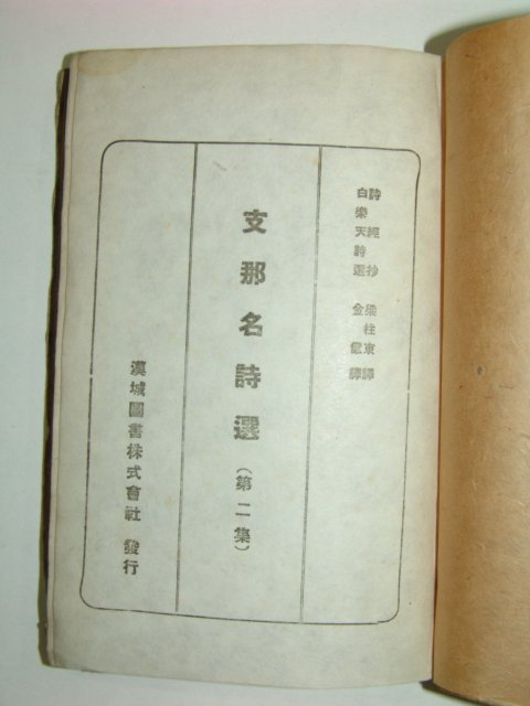 1945년 지나명시선(支那名詩選)권1,2