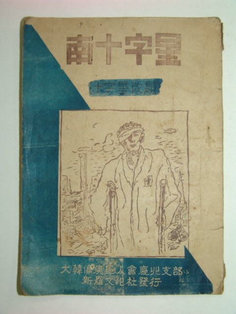 1953년 남십자리(南十字里)