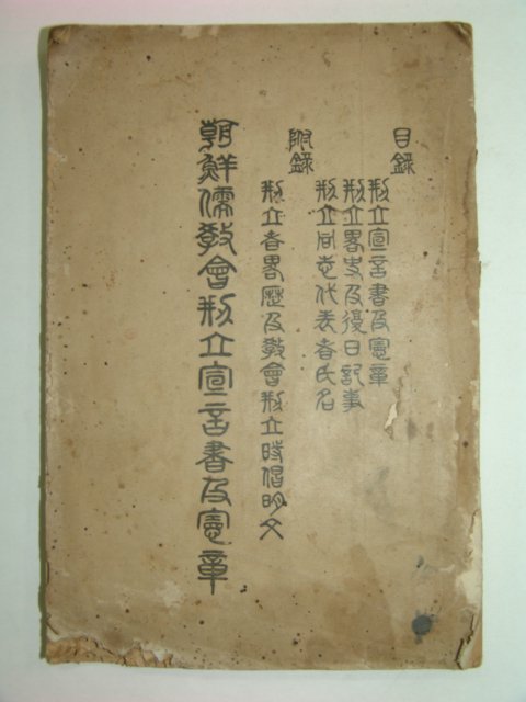 1933년 조선유교회선언서급헌장