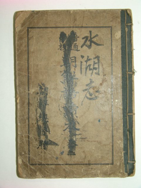 1913년 수호지(水湖志) 권1