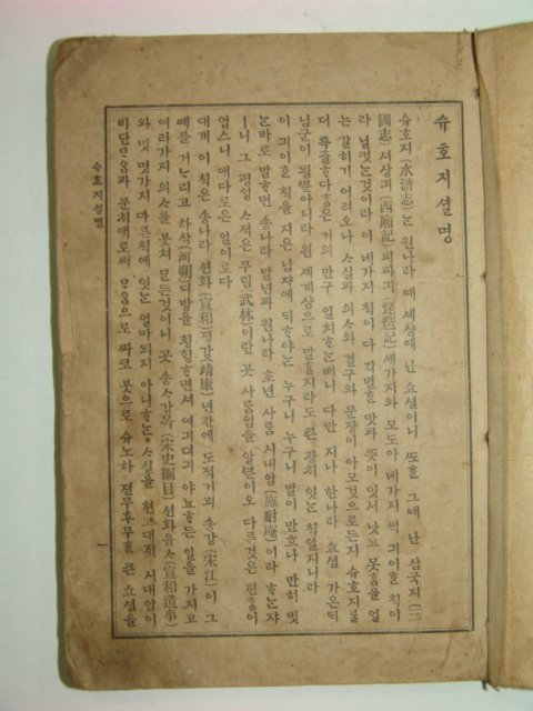1913년 수호지(水湖志) 권1