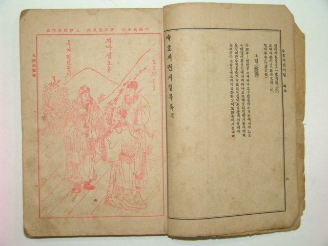 1913년 수호지(水湖志) 권1