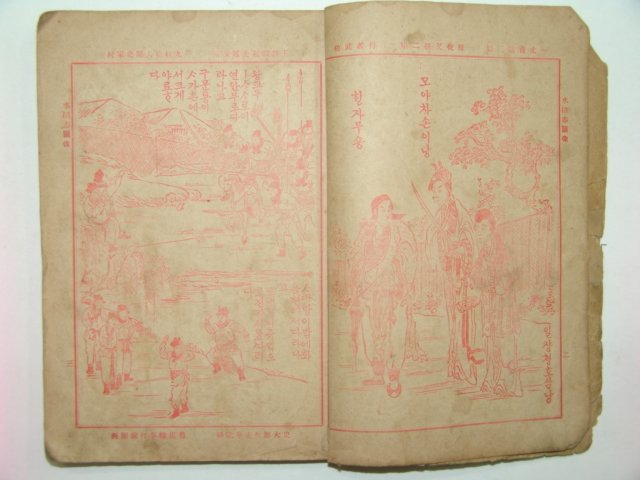 1913년 수호지(水湖志) 권1