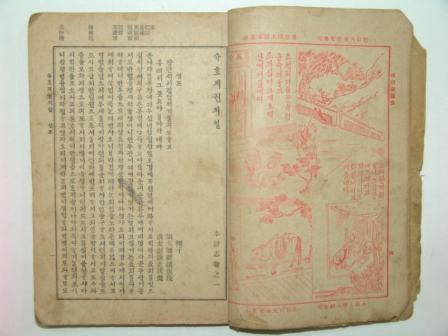 1913년 수호지(水湖志) 권1