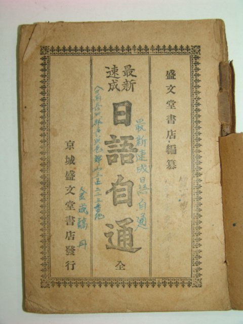 1929년 최신속성 일어자통(最新速成日語自通)