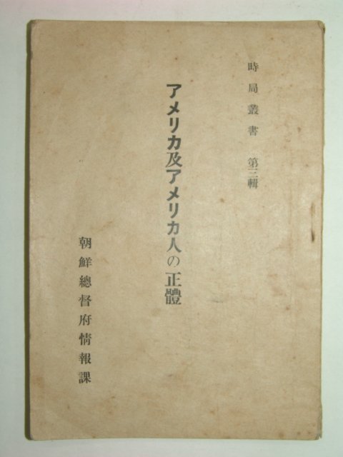 1943년 조선총독부정보과 발행 시국