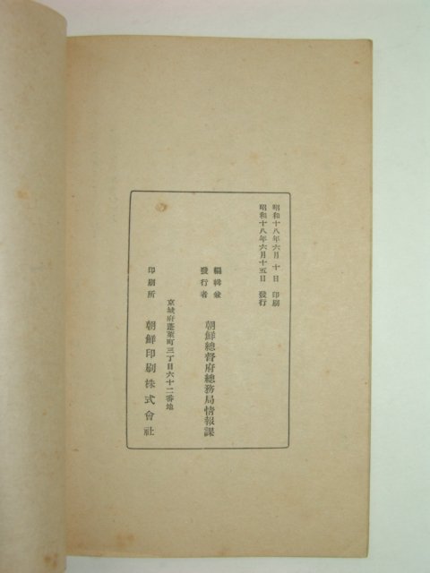 1943년 조선총독부정보과 발행 시국