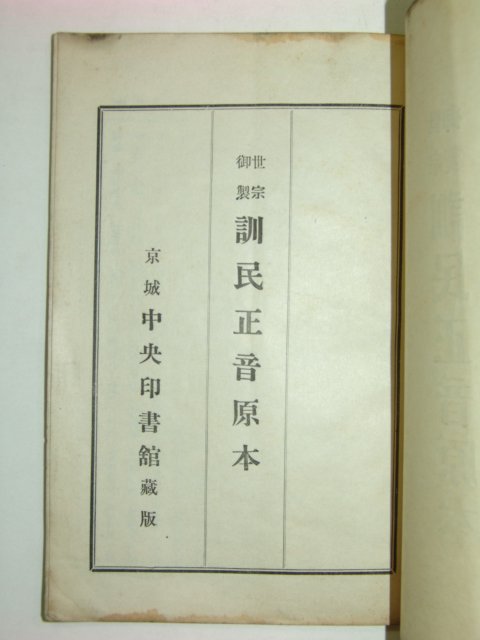 1935년 세종어제 훈민정음원본