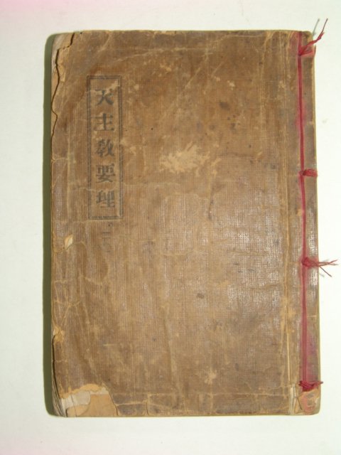 1932년 천주교요리(天主敎要理) 권2