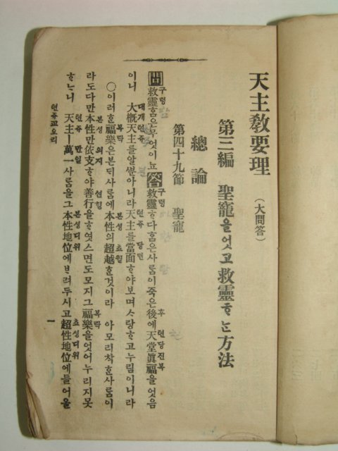 1932년 천주교요리(天主敎要理) 권2