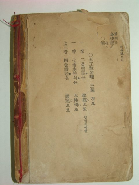 1932년 천주교요리(天主敎要理) 권2