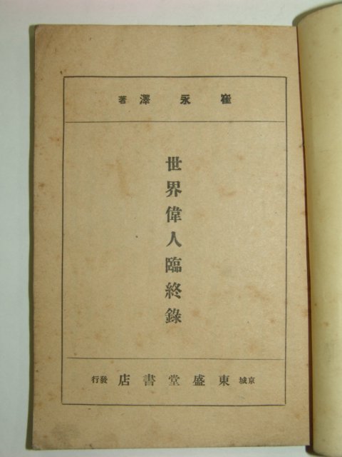 1939년 초간본 세계위인임종록(世界偉人臨終錄)