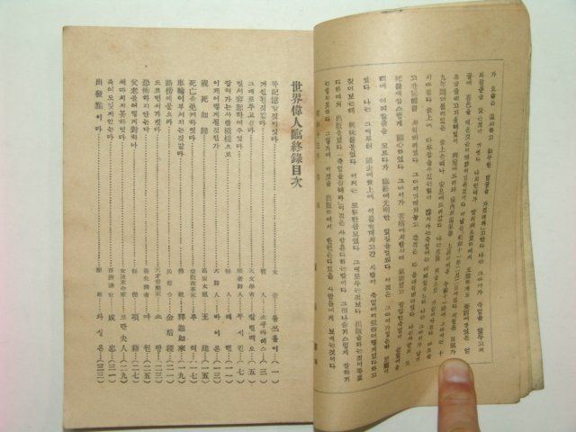 1939년 초간본 세계위인임종록(世界偉人臨終錄)