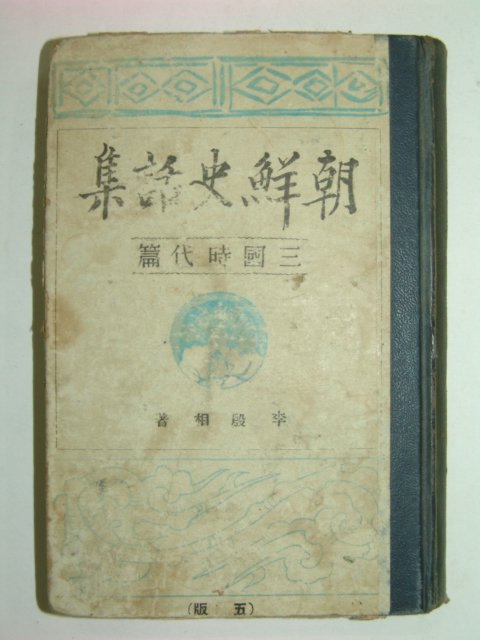 1939년 조선사화집(朝鮮史話集) 삼국시대편